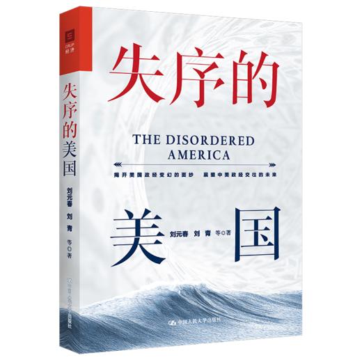 失序的美国 刘元春 刘青 等 /中国人民大学出版社 商品图0