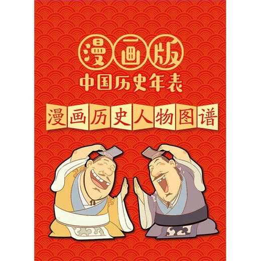 中国历史年表 全2册漫画版王侯将相纪年漫画书小学生历史类书籍中华历史大事漫画 儿童版历史事件思维导图 商品图2