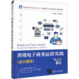 跨境电子商务运营实战(盈店通版)