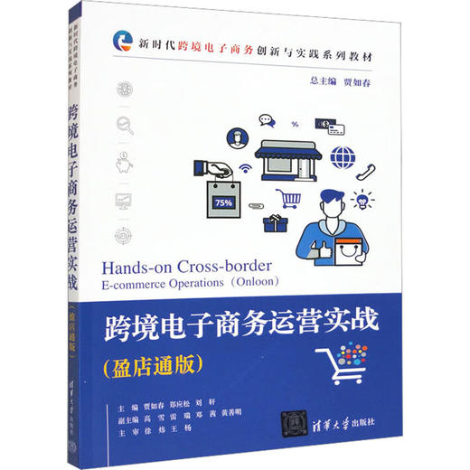 跨境电子商务运营实战(盈店通版) 商品图0