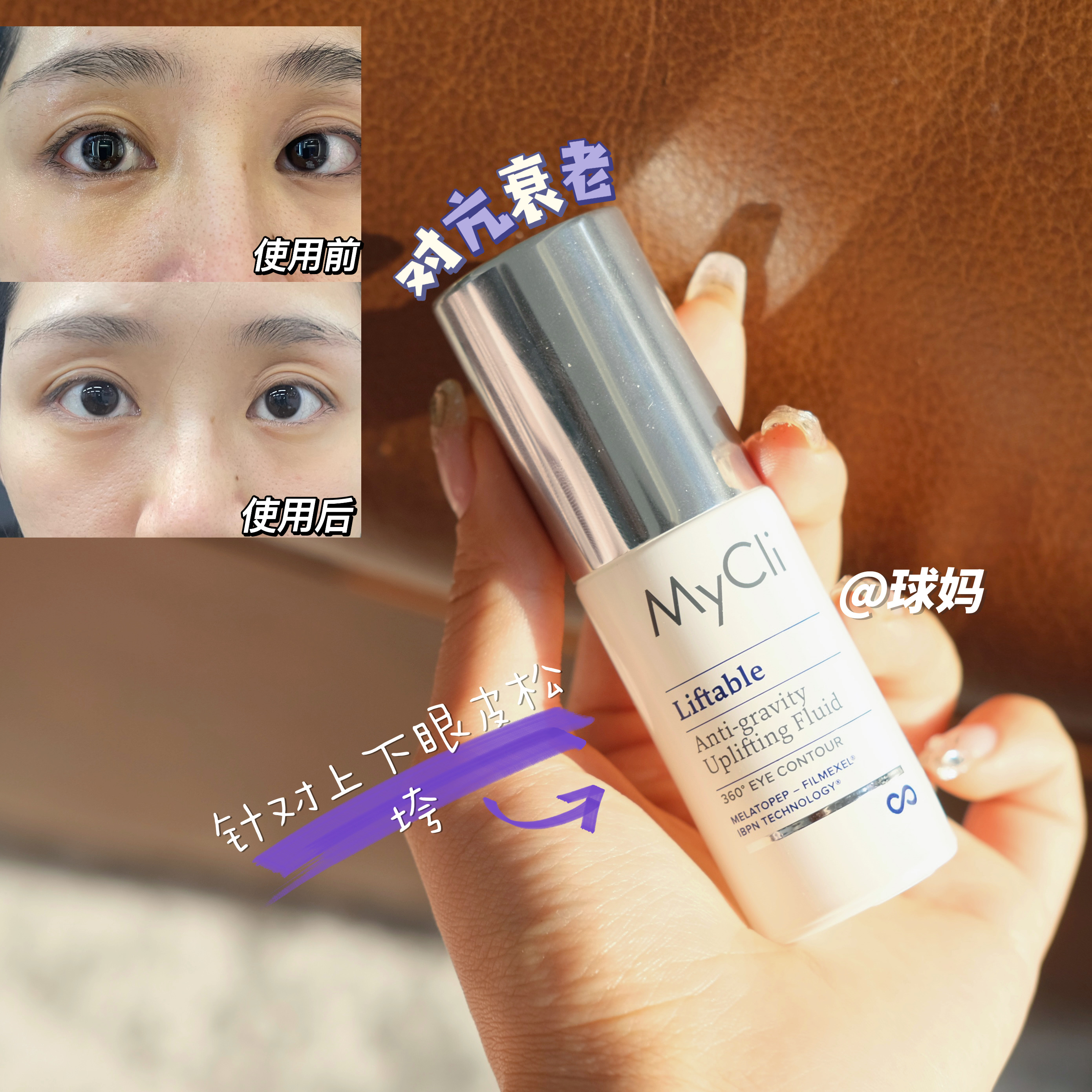 拯救耷拉！360度提拉 意大利MYCLI反重力眼霜淡化细纹黑眼圈