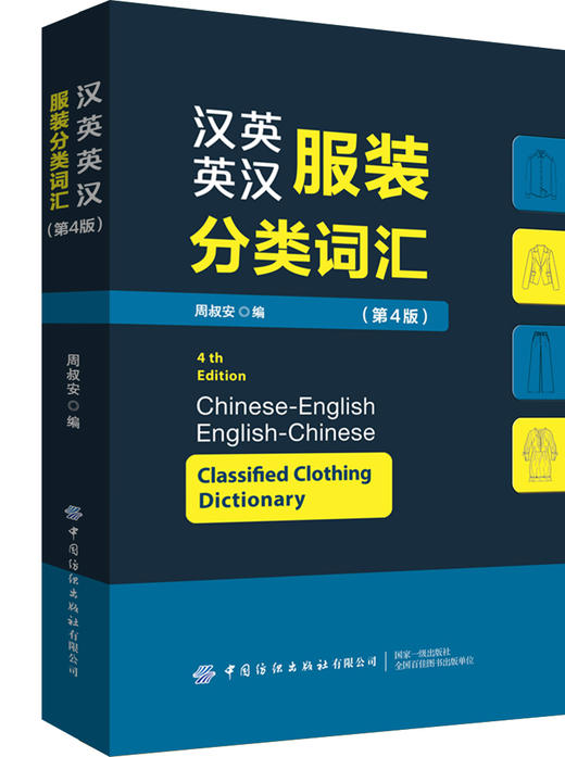 汉英英汉服装分类词汇（第4版） 商品图0