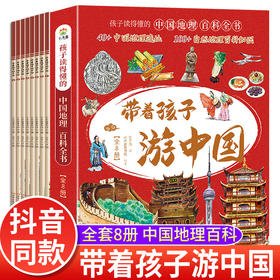 全套8册 带着孩子游中国小学生课外读物科普类启蒙书老师推荐三四五六年级儿童趣味地理博物大百科全书影响孩子一生的中国人文历史