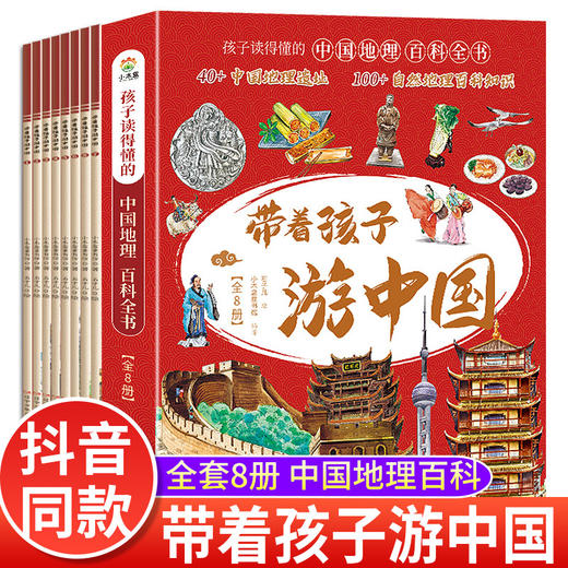 全套8册 带着孩子游中国小学生课外读物科普类启蒙书老师推荐三四五六年级儿童趣味地理博物大百科全书影响孩子一生的中国人文历史 商品图0