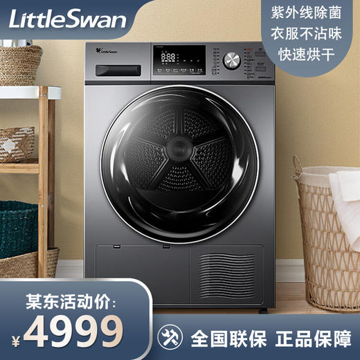 小天鹅（LittleSwan） 烘干机 家用 干衣机 热泵式紫外线除菌 衣干即停 快烘20分钟 10公斤 TH100-H32Y 商品图0
