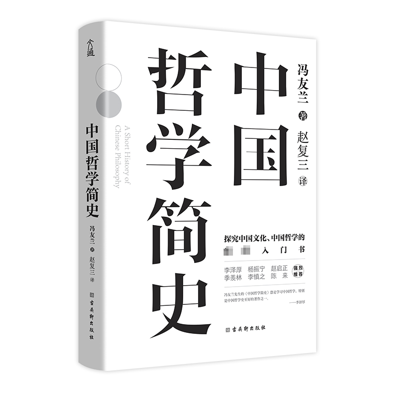 中国哲学简史