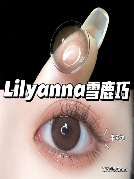 正品半年抛 lilyanna系列雪鹿巧美瞳 直径14.5着色14.0 韩国产 商品图2