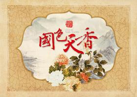 《国色天香》邮折