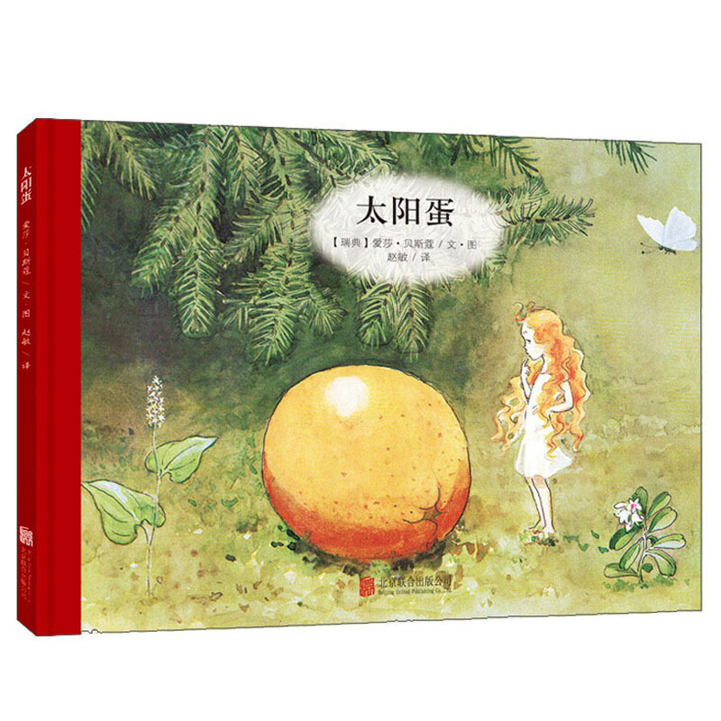 【童立方】小精灵大森林系列：太阳蛋3-6岁精装艾莎贝斯蔻情商性格教育绘本