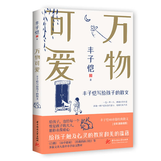 丰子恺给孩子系列（全3册）：万物可爱+艺术启蒙+漫画古诗  华中科技大学出版社 商品图2