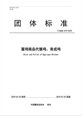 蛋鸡商品代雏鸡、育成鸡团体标准