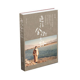 《通往舍卫之路》孙玲华 著、作家出版社