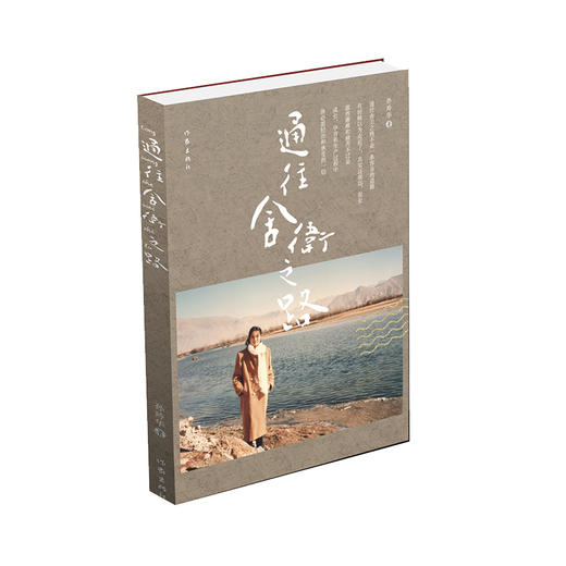 《通往舍卫之路》孙玲华 著、作家出版社 商品图0