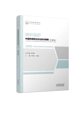 中国肿瘤整合诊治技术指南（CACA）-神经保护