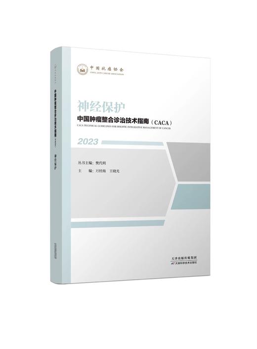 中国肿瘤整合诊治技术指南（CACA）-神经保护 商品图0