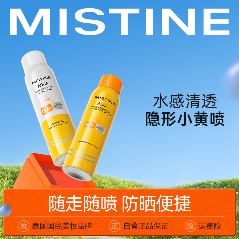 【爆款防晒喷雾】MISTINE蜜丝婷 升级版美白防晒喷雾 身体防晒喷雾 不油腻国内版rc