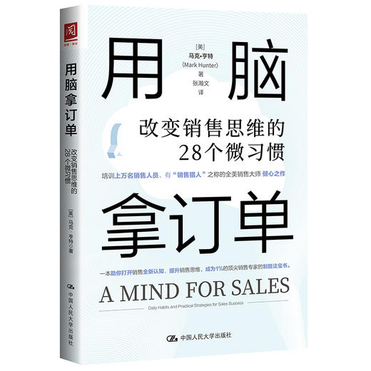 用脑拿订单：改变销售思维的28个微习惯 [美]马克·亨特（Mark Hunter）中国人民大学出版社 商品图0