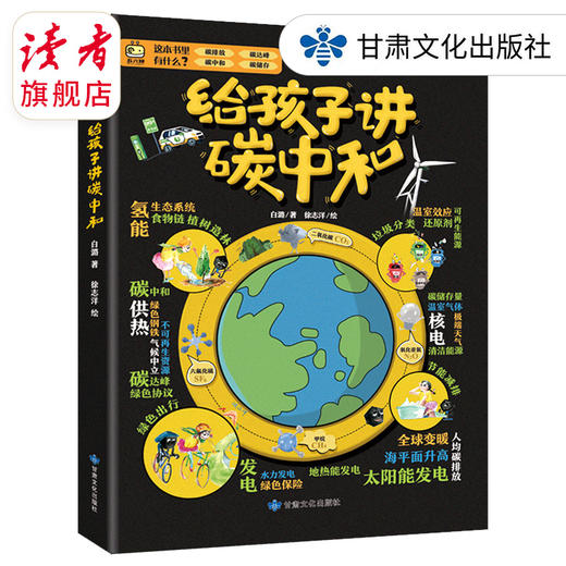 《给孩子讲碳中和》 儿童读物 科普 甘肃文化出版社 商品图0