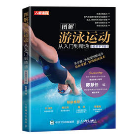 图解游泳运动从入门到精通 视频学习版 游泳入门教程 蛙泳自由泳仰泳蝶泳