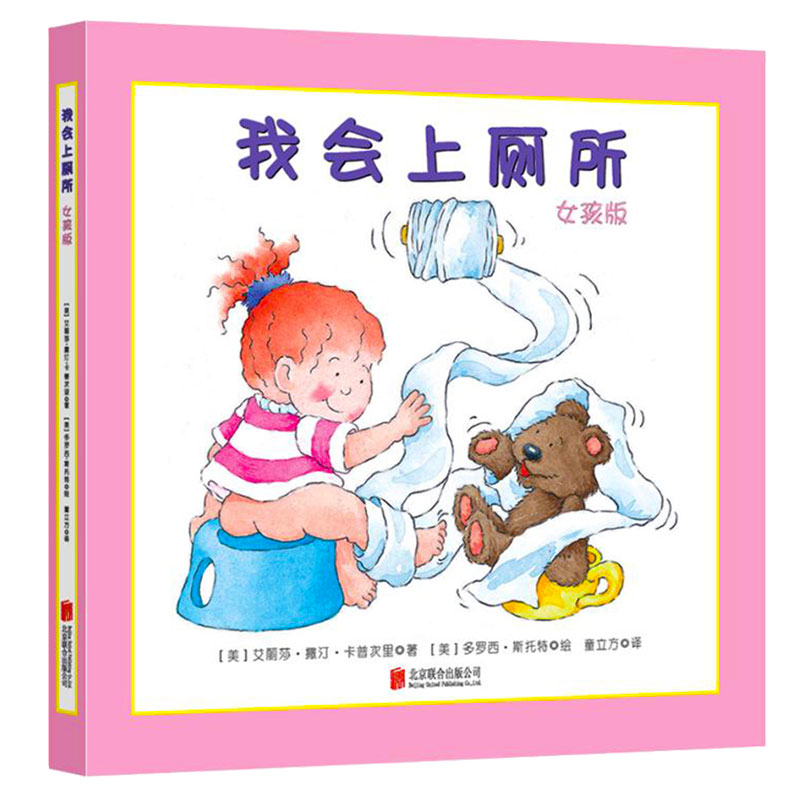 我会上厕所女孩0-6周岁精装幼儿拉粑粑便便如厕训练图画书