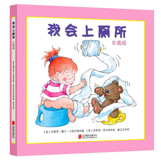 我会上厕所女孩0-6周岁精装幼儿拉粑粑便便如厕训练图画书 商品图0