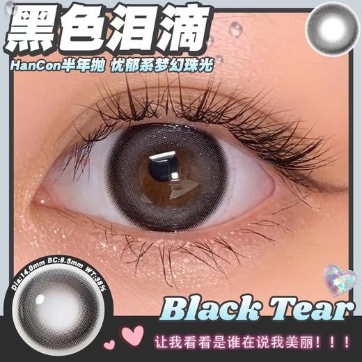 Hancon正品半年抛 | 黑色泪滴美瞳 | 直径14.0着色13.4 | 新国货 商品图4