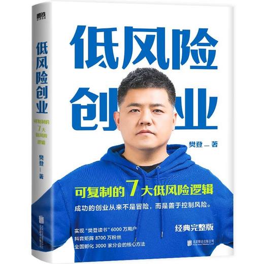 低风险创业 樊登 7个可复制的低风险逻辑 经管励志书籍创业指南 商品图1