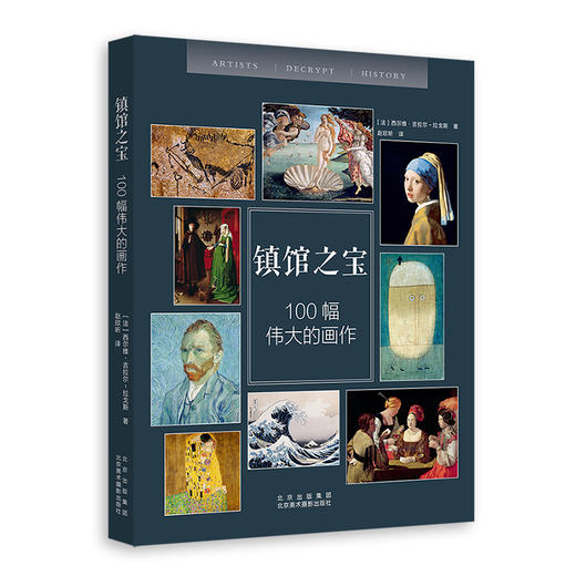 镇馆之宝—100幅伟大的画作 商品图0