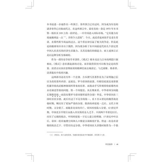 中国的历史之路：基于社会和经济的阐释/启真/社会经济史译丛/历史学家伊懋可研究中国经济史代表作/王湘云/李伯重/张天虹/陈怡行 商品图3