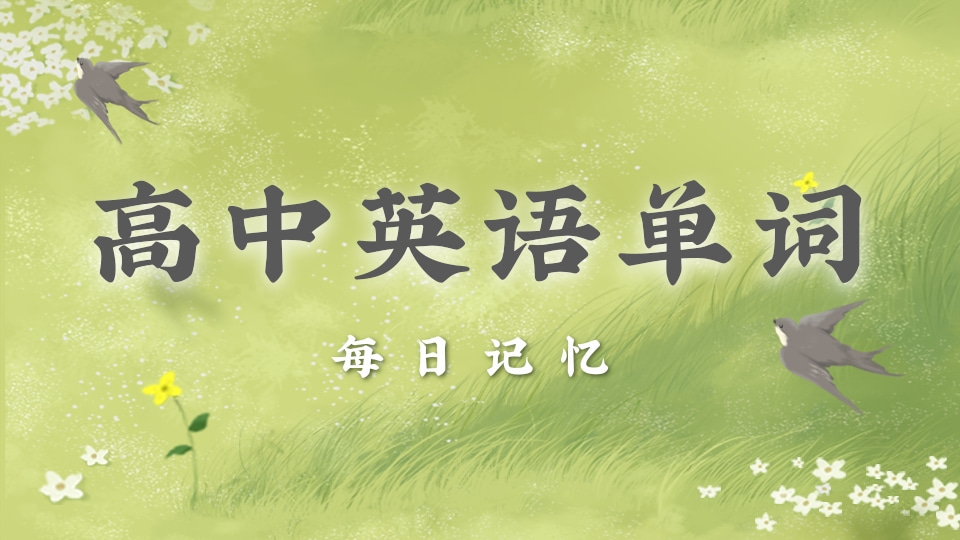 高中英语单词每日记忆②