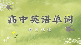 高中英语单词每日记忆⑦