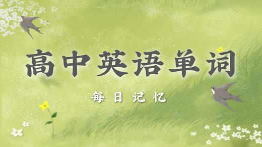 高中英语单词每日记忆② 商品图0