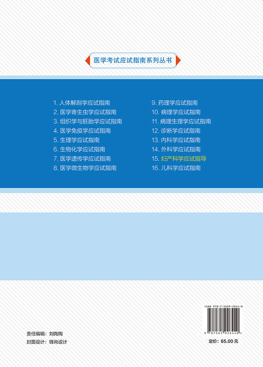 妇产科学应试指导 第3版 医学考试应试指南系列丛书 廖秦平 主编 本科研究生执业医师资格考试 北京大学医学出版社 9787565926440 商品图2