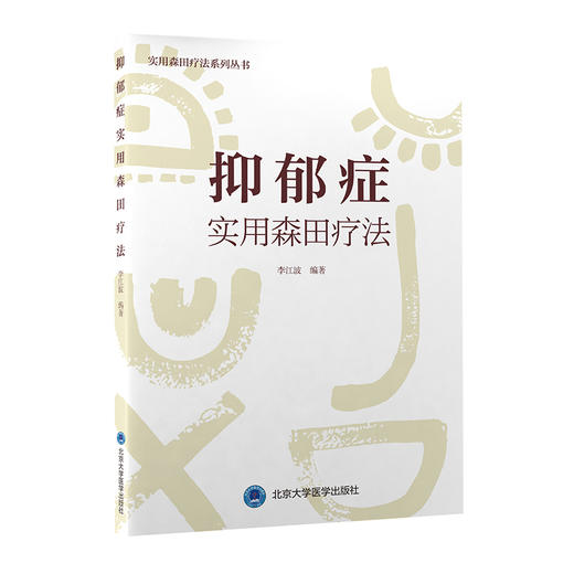 抑郁症实用森田疗法 实用森田疗法系列丛书 李江波著 各型抑郁症森田疗法治疗重点方法技巧详述 北京大学医学出版社9787565924446 商品图1