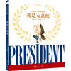 【童立方】我是女总统 3-6岁精装 纽约时报十佳绘本奖 理想教育启蒙绘本 商品缩略图0