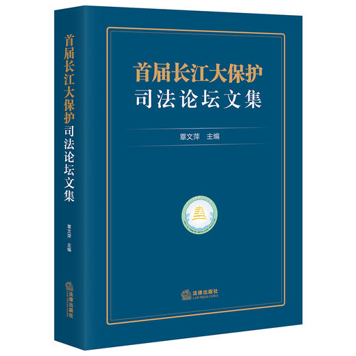 首届长江大保护司法论坛文集 覃文萍主编 商品图0