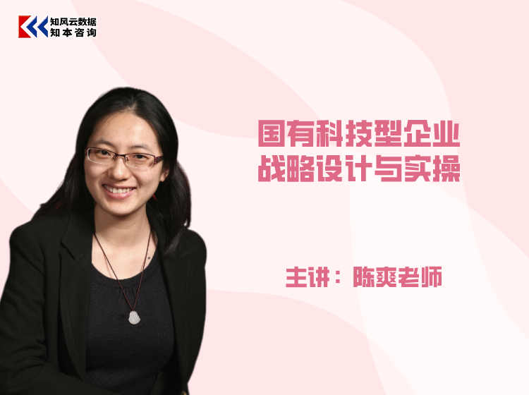 课程包｜国有科技型企业战略设计与实操