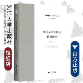 中国文学译介与传播研究（卷一）