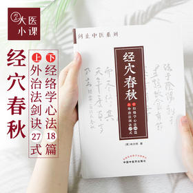 《经穴春秋》经络穴位外治法一册通