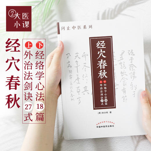 《经穴春秋》经络穴位外治法一册通 商品图0