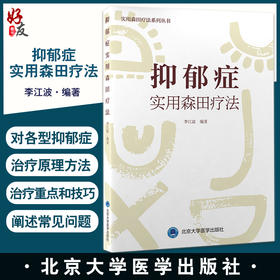 抑郁症实用森田疗法 实用森田疗法系列丛书 李江波著 各型抑郁症森田疗法治疗重点方法技巧详述 北京大学医学出版社9787565924446