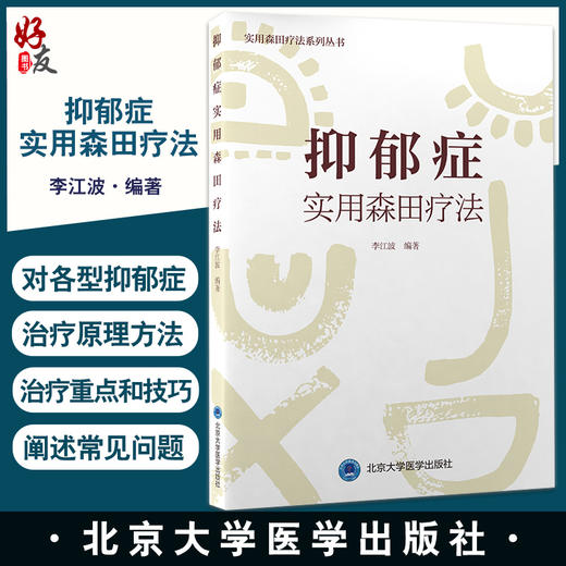 抑郁症实用森田疗法 实用森田疗法系列丛书 李江波著 各型抑郁症森田疗法治疗重点方法技巧详述 北京大学医学出版社9787565924446 商品图0