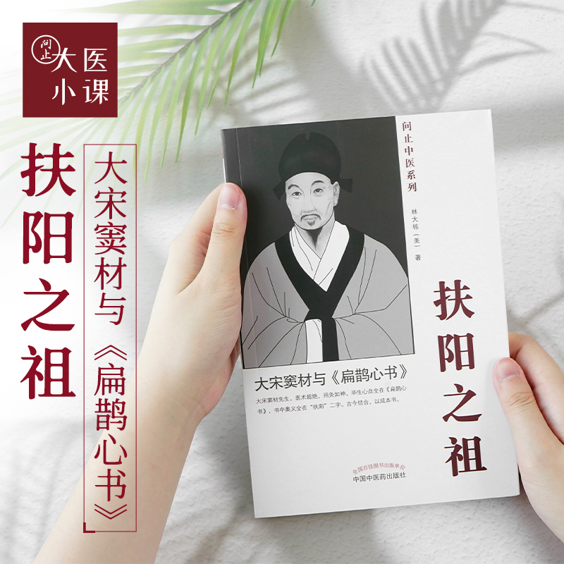 扶阳之祖—大宋窦材与《扁鹊心书》