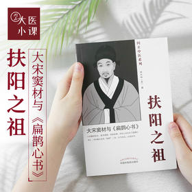 扶阳之祖—大宋窦材与《扁鹊心书》