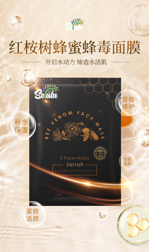 Solulu红桉树蜂毒面膜（5片装） 商品图0