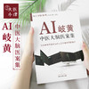 AI岐黄——中医大脑医案集 商品缩略图0