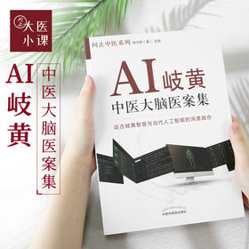 AI岐黄——中医大脑医案集