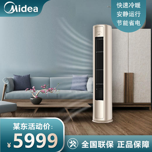 美的（Midea）空调 2匹 风尊 新一级能效 变频冷暖 客厅空调立式 空调柜 京东小家智能家电 KFR-51LW/N8MZB1 商品图0
