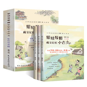 思维导图魔法记忆小古文全3册小学生阅读的100篇小古文