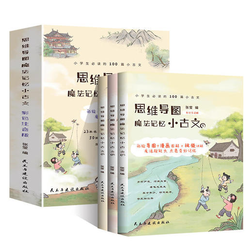 思维导图魔法记忆小古文全3册小学生阅读的100篇小古文 商品图0